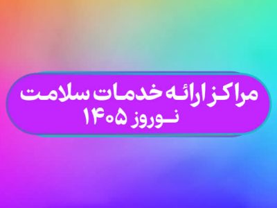 اعلام لیست مراکز فعال «ارائه دهنده خدمات سلامت در نوروز»