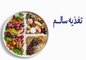 توصیه‌های تغذیه‌ای برای بیماران مبتلا به فشار خون در ایام نوروز