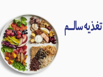 توصیه‌های تغذیه‌ای برای بیماران مبتلا به فشار خون در ایام نوروز
