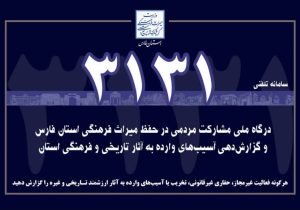 آغاز به کار سامانه مشارکت مردمی 3131 در جهت حفظ آثار تاریخی فارس