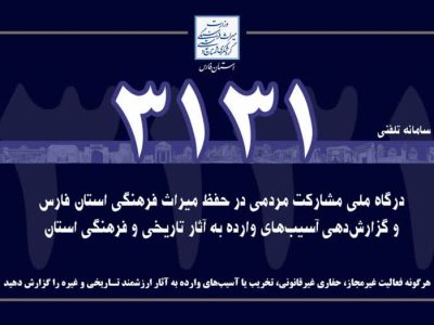 آغاز به کار سامانه مشارکت مردمی 3131 در جهت حفظ آثار تاریخی فارس