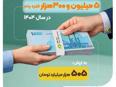 صدرنشینی دوباره بانک قرض‌الحسنه مهر ایران با پرداخت ۵.۳ میلیون تسهیلات خرد در سال ۱۴۰۴