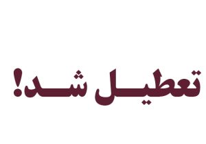 تعطیلی یک داروخانه متخلف در پی تشدید نظارت‌های دارویی در شیراز