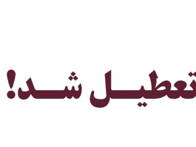 تعطیلی یک داروخانه متخلف در پی تشدید نظارت‌های دارویی در شیراز