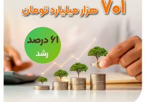 رشد ۶۱ درصدی منابع بانک مهر ایران در سال ۱۴۰۴
