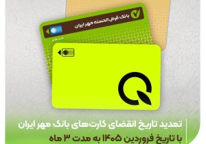 تمدید خودکار کارتهای مهر ایران تا تیر ۱۴۰۵