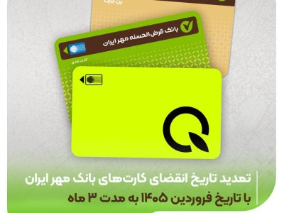 تمدید خودکار کارت‌های مهر ایران تا تیر ۱۴۰۵