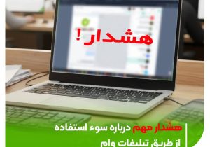 هشدار بانک مهر ایران درباره کلاهبرداری با تبلیغات وامهای کمبهره