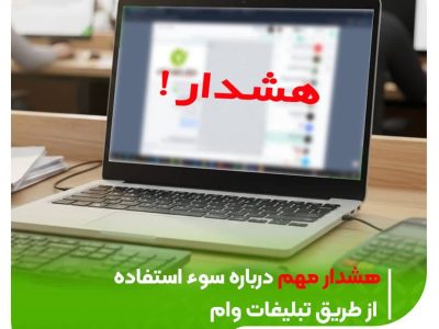 هشدار بانک مهر ایران درباره کلاهبرداری با تبلیغات وام‌های کم‌بهره