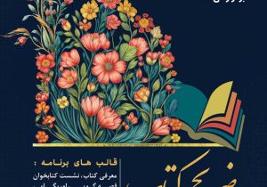 «ضریح کتاب» در کتابخانه‌های عمومی فارس برپا می‌شود