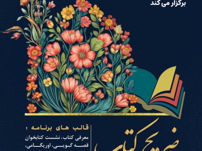 «ضریح کتاب» در کتابخانه‌های عمومی فارس برپا می‌شود