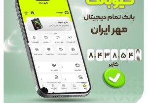 رشد چشمگیر کاربران «کیوبانک»؛ ۸.۴ میلیون نفر از اپلیکیشن بانک مهر ایران استفاده میکنند