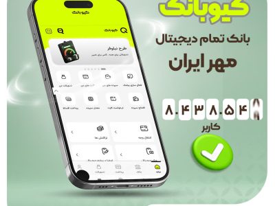 رشد چشمگیر کاربران «کیوبانک»؛ ۸.۴ میلیون نفر از اپلیکیشن بانک مهر ایران استفاده می‌کنند