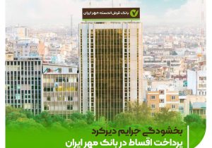 بخشودگی جرایم دیرکرد وامهای خرد با دستور بانک مرکزی؛ اجرای طرح در بانک مهر ایران