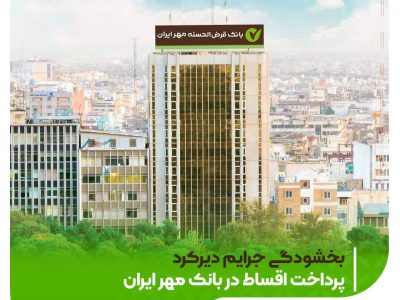 بخشودگی جرایم دیرکرد وام‌های خرد با دستور بانک مرکزی؛ اجرای طرح در بانک مهر ایران