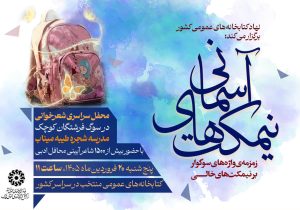 اربعین فرشتگان کوچک میناب در ۱۸ کتابخانه عمومی فارس برگزار میشود