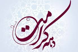 آغاز برنامه‌های دهه کرامت در مساجد فارس از ۳۰ فروردین