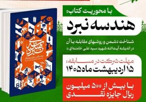 مشارکت ۶۱۳۸ نفر در مسابقه کتابخوانی «نبرد مقدس» / فارس در رتبه دوم