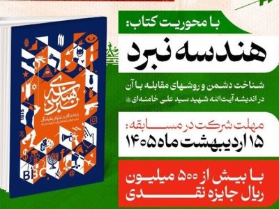 مشارکت ۶۱۳۸ نفر در مسابقه کتابخوانی «نبرد مقدس» / فارس در رتبه دوم