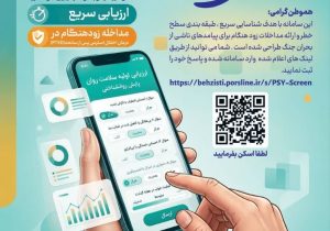 آغاز طرح ملی سنجش سلامت روان در فارس/ پایش آنلاین اختلالات ناشی از بحران
