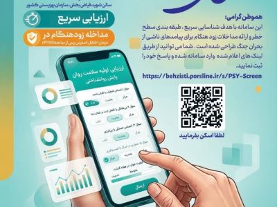 آغاز طرح ملی سنجش سلامت روان در فارس/ پایش آنلاین اختلالات ناشی از بحران