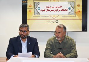 تأکید بر تسریع در روند احداث کتابخانه مرکزی جهرم