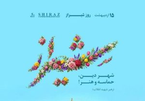 از گنج پنهان تا گذر نخبگان؛ شیراز در هفته نکوداشت، شهری که شعر در آن نفس می‌کشد