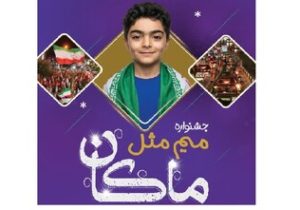«جشنواره «میم مثل ماکان»؛ پاسداشت شهدای دانشآموز و صیانت از هویت خلیج فارس در فارس