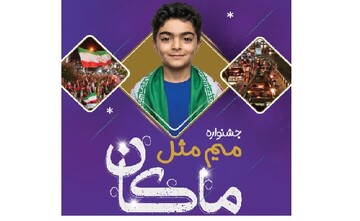 «جشنواره «میم مثل ماکان»؛ پاسداشت شهدای دانش‌آموز و صیانت از هویت خلیج فارس در فارس