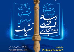 شیراز میزبان دو جشنواره ملی رسانهای دانشگاه پیام نور؛ «زیتون» در مسیر شکوفایی استعدادها