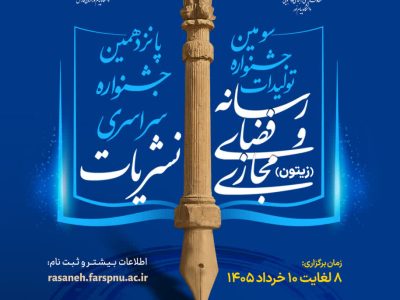 شیراز میزبان دو جشنواره ملی رسانه‌ای دانشگاه پیام نور؛ «زیتون» در مسیر شکوفایی استعدادها