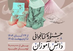 جشنواره کتابخوانی برای ۲ هزار دانش‌آموز عشایری فارس برگزار می‌شود