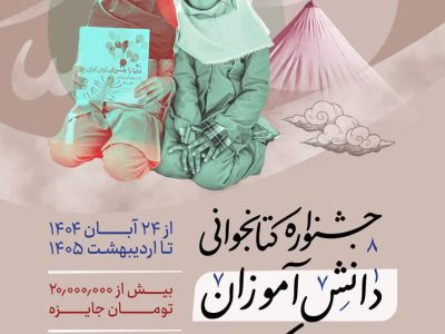 جشنواره کتابخوانی برای ۲ هزار دانش‌آموز عشایری فارس برگزار می‌شود