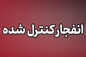 انفجار کنترل‌شده بمب‌های عمل‌نکرده در شیراز از امروز آغاز شد