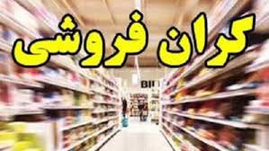 تشکیل ۶۹۱ پرونده گران‌فروشی در فارس پس از بیش از ۱۱ هزار بازرسی