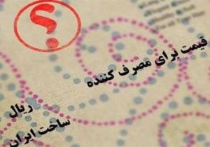 درج همزمان قیمت تولیدکننده و مصرف‌کننده روی کالاها الزامی است