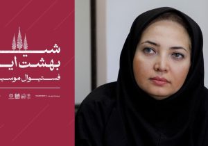 فستیوال موسیقی «شیراز بهشت ایرانی» با اجرای ۱۸ گروه هنری در شیراز