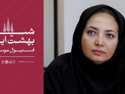 فستیوال موسیقی «شیراز بهشت ایرانی» با اجرای ۱۸ گروه هنری در شیراز
