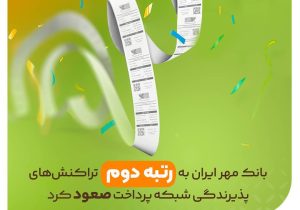 صعود بانک قرضالحسنه مهر ایران به رتبه دوم تراکنشهای شبکه پرداخت کشور