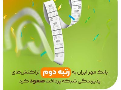 صعود بانک قرض‌الحسنه مهر ایران به رتبه دوم تراکنش‌های شبکه پرداخت کشور
