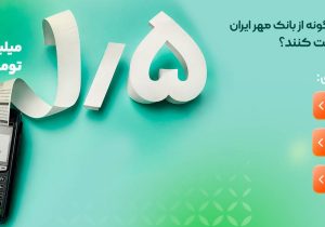 بسته‌های تسهیلاتی بانک مهر ایران برای اصناف؛ سقف وام تا ۲ میلیارد تومان