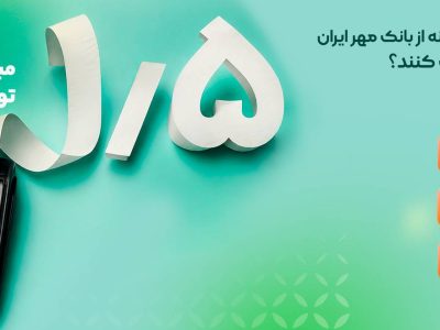 بسته‌های تسهیلاتی بانک مهر ایران برای اصناف؛ سقف وام تا ۲ میلیارد تومان
