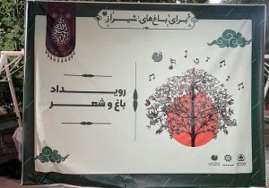شهردار شیراز: حفاظت از باغات قصردشت نیازمند مشارکت شهروندان است