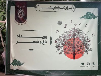 شهردار شیراز: حفاظت از باغات قصردشت نیازمند مشارکت شهروندان است
