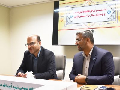 همکاری کتابخانه‌های عمومی و نوسازی مدارس فارس برای توسعه فضاهای کتابخانه‌ای شتاب می‌گیرد