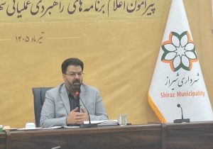 برنامه راهبردی عملیاتی شهرداری شیراز برای ۱۴۰۵؛ ۴۵ پروژه کلان و بیش از ۳۰۰ پروژه شهری