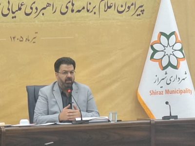 برنامه راهبردی عملیاتی شهرداری شیراز برای ۱۴۰۵؛ ۴۵ پروژه کلان و بیش از ۳۰۰ پروژه شهری
