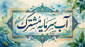 آغاز هفته صرفه‌جویی در مصرف آب با شعار «آب، سرمایه مشترک»؛ تأکید آبفا فارس بر مشارکت همگانی