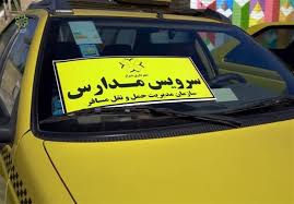 بازگشت ۶۰۰ میلیارد ریال از هزینه سرویس مدارس شیراز به خانواده‌ها