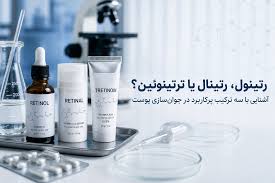 رتینول، رتینال یا ترتینوئین؛ کدام ترکیب برای جوان‌سازی پوست مناسب‌تر است؟